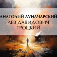 бесплатно читать книгу Лев Давидович Троцкий автора Анатолий Луначарский