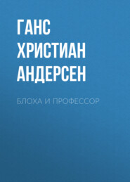 бесплатно читать книгу Блоха и профессор автора Ганс Христиан Андерсен