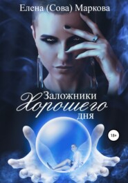 бесплатно читать книгу Заложники хорошего дня автора Елена (Сова) Маркова