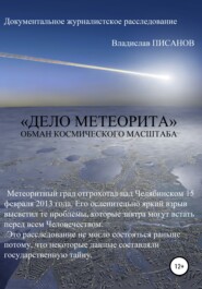 бесплатно читать книгу «Дело Метеорита»: обман космического масштаба автора Владислав Писанов