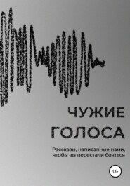 бесплатно читать книгу Чужие голоса автора Дарья Климова