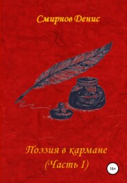 бесплатно читать книгу Поэзия в кармане автора Денис Смирнов