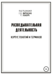 бесплатно читать книгу Разведывательная деятельность автора Сергей Мироненко