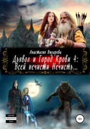 бесплатно читать книгу Дьявол и Город Крови 4: всей нечисти Нечисть автора Анастасия Вихарева
