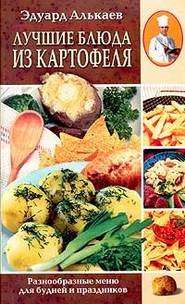 бесплатно читать книгу Лучшие блюда из картофеля. Разнообразные меню для будней и праздников автора Эдуард Алькаев