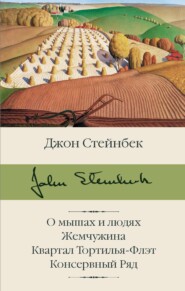 бесплатно читать книгу О мышах и людях. Жемчужина. Квартал Тортилья-Флэт. Консервный Ряд автора Джон Эрнст Стейнбек