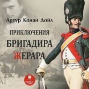 бесплатно читать книгу Приключения бригадира Жерара автора Артур Конан Дойл