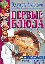 бесплатно читать книгу Первые блюда автора Эдуард Алькаев