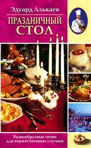 бесплатно читать книгу Праздничный стол. Разнообразные меню для торжественных случаев автора Эдуард Алькаев