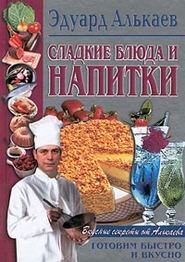 бесплатно читать книгу Сладкие блюда и напитки автора Эдуард Алькаев