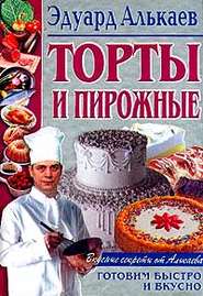 бесплатно читать книгу Торты и пирожные автора Эдуард Алькаев