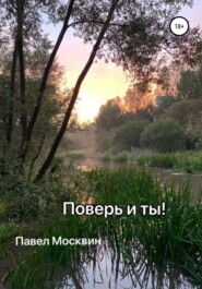 бесплатно читать книгу Поверь и ты! автора  Павел Москвин