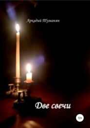 бесплатно читать книгу Две свечи автора Аркадий Туманян