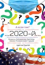бесплатно читать книгу А если так?.. 2020-й автора Сергей Цветов