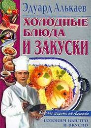 бесплатно читать книгу Холодные блюда и закуски автора Эдуард Алькаев