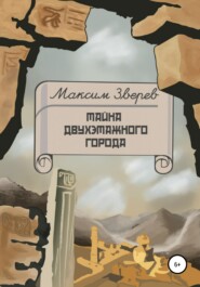 бесплатно читать книгу Тайна двухэтажного города автора Максим Зверев