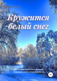 бесплатно читать книгу Кружится белый снег автора  Жизнь Прекрасна