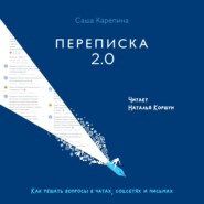 бесплатно читать книгу Переписка 2.0. Как решать вопросы в чатах, соцсетях и письмах автора Саша Карепина