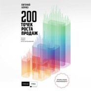бесплатно читать книгу 200 точек роста продаж автора Евгений Алмаз