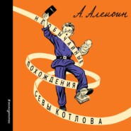 бесплатно читать книгу Необычайные похождения Севы Котлова автора Анатолий Алексин