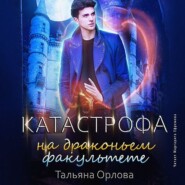 бесплатно читать книгу Катастрофа на драконьем факультете автора Тальяна Орлова