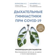 бесплатно читать книгу Дыхательные гимнастики при COVID-19. Рекомендации для пациентов: восстановление до, во время и после коронавируса автора Анна Шумейко
