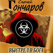 бесплатно читать книгу Выстрел в бога автора Сергей Гончаров