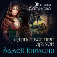 бесплатно читать книгу Замок княгини автора Наталья Сапункова