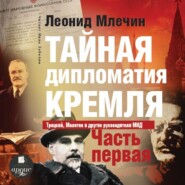 бесплатно читать книгу Тайная дипломатия Кремля. Часть 1 автора Леонид Млечин