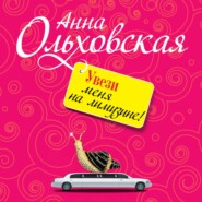 бесплатно читать книгу Увези меня на лимузине! автора Анна Ольховская