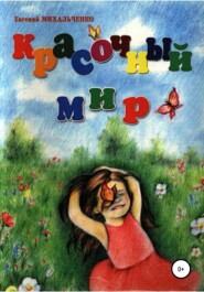 бесплатно читать книгу Красочный Мир автора Евгений Михальченко