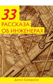 бесплатно читать книгу Тридцать три рассказа об инженерах автора Денис Сухоруков