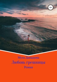 бесплатно читать книгу Любовь грешницы автора Муза Давыдова