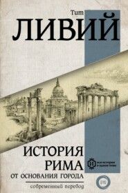 бесплатно читать книгу История Рима от основания Города автора Тит Ливий