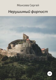 бесплатно читать книгу Нерушимый форпост автора Сергей Моисеев