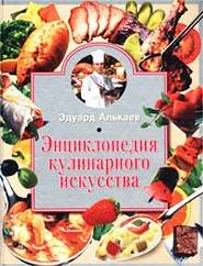 бесплатно читать книгу Энциклопедия кулинарного искусства автора Эдуард Алькаев