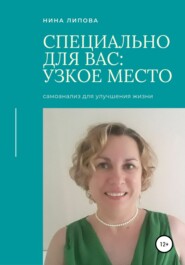 бесплатно читать книгу Узкое место автора Нина Липова