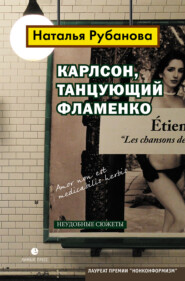 бесплатно читать книгу Карлсон, танцующий фламенко. Неудобные сюжеты автора Наталья Рубанова