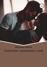 бесплатно читать книгу Сплетение сломленных судеб автора Наталья Лилль