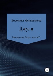 бесплатно читать книгу Джули автора Вероника Меньшикова
