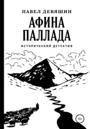 бесплатно читать книгу Афина Паллада автора Павел Девяшин