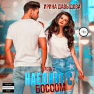 бесплатно читать книгу Наедине с Боссом автора Ирина Давыдова