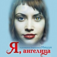 бесплатно читать книгу Я, ангелица автора Катажина Береника Мищук