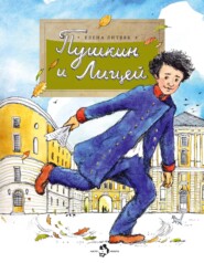 бесплатно читать книгу Пушкин и лицей автора Елена Литвяк