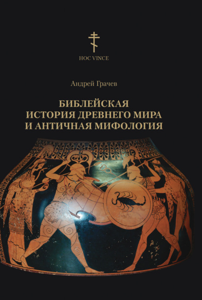 бесплатно читать книгу Библейская история древнего мира и античная мифология автора Андрей Грачев