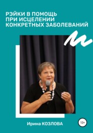 бесплатно читать книгу Рэйки в помощь при исцелении конкретных заболеваний автора Ирина Козлова