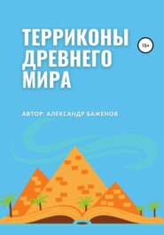 бесплатно читать книгу Терриконы древнего мира автора Александр Баженов