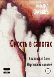 бесплатно читать книгу Юность в сапогах автора Михаил Скачидуб