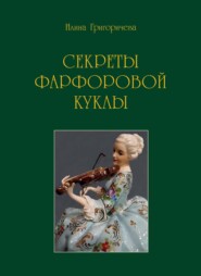 бесплатно читать книгу Секреты фарфоровой куклы автора Илина Григоричева