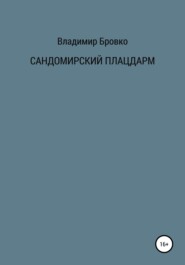 бесплатно читать книгу Сандомирский плацдарм автора Владимир Бровко